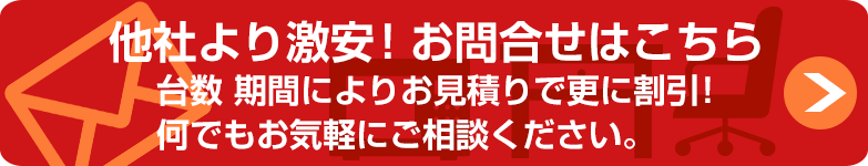 激安 オフィス家具レンタル