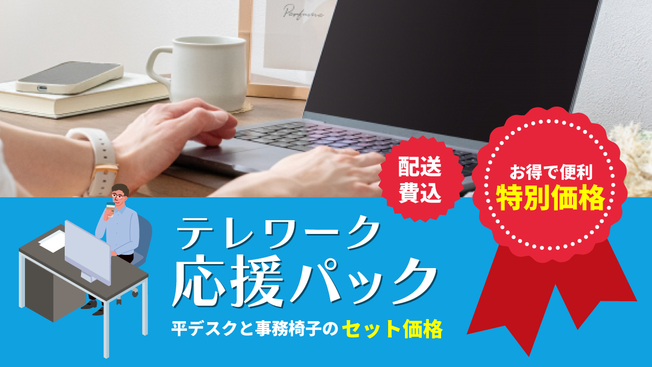 テレワーク応援パック
