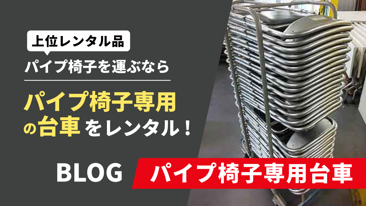 パイプ椅子専用台車