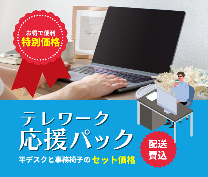 テレワーク応援パック