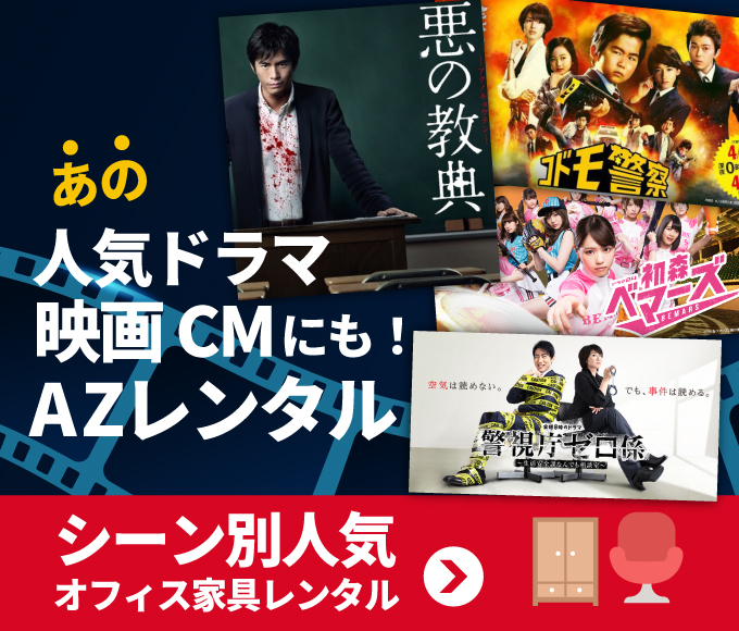 映画家具レンタル