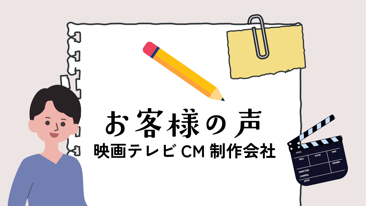 映画制作会社：お客様の声